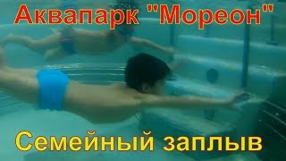 Аквапарк Мореон!!  Семейный поход в аквапарк, отличные горки !!!