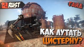 СЕКРЕТЫ RUST - КАК ЛУТАТЬ СФЕРИЧЕСКУЮ ЦИСТЕРНУ