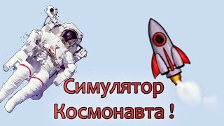 СИМУЛЯТОР КОСМОНАВТА !