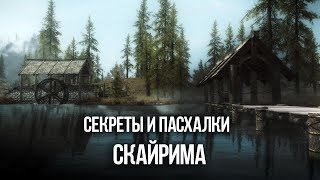 Skyrim Секреты игры и Тайны Мирака