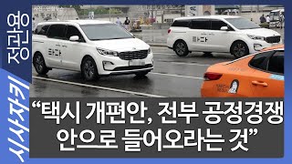 "택시 개편안, 전부 공정경쟁 조건 안으로 들어오라는 것"｜새 플랫폼 사업자에 합법 면허 주는 것｜'면허 매입 비용' 부담 커..향후 논의 필요｜시사자키 정관용입니다