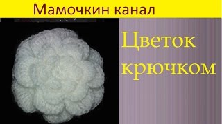 Объемный легкий цветок крючком Crochet flower