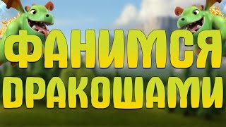 ИГРАЕМ КУЧЕЙ ДРАКОНЧИКОВ ! - Clash of Clans