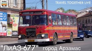 LIVE. Автобус "ЛиАЗ-677", город Арзамас | LIVE. Bus "LiAZ-677", Arzamas, Russia