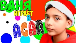 ВАНЯ ИГРАЕТ В АГАР