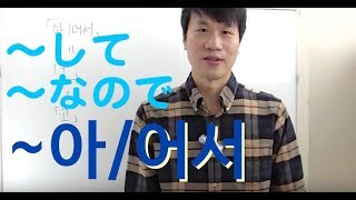 『〜なので』　~아/어서 レベル１