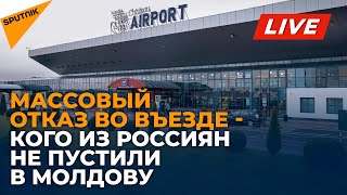 Массовая депортация - кого из россиян не пустили в Молдову