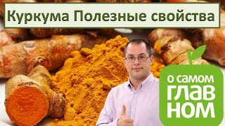 Куркума Полезные свойства Программа "О самом Главном" Доктор Агапкин о куркуме