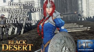 Black Desert - Итоги ЗБТ, дата старта ОБТ, рейты и ПвП система