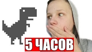 Играю 5 ЧАСОВ в Google Динозавр (Мировой Рекорд)