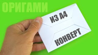 Как сделать конверт из листа бумаги формата А4 без клея и без ножниц - простое оригами своими руками