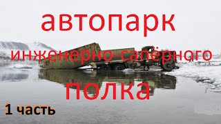 Заброшенные места Новосибирска №10 (Автопарк в/ч) 1 часть.
