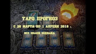 Таро прогноз с 26 марта по 1 апреля. Онлайн гадание.Таро гороскоп на март 2018 г.