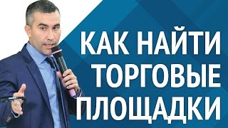 Как найти электронные торговые площадки [Академия торгов по банкротству]
