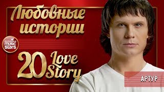 АРТУР ❤ ЛЮБОВНЫЕ ИСТОРИИ ❤ СБОРНИК ЛУЧШИХ ПЕСЕН ❤  20 LOVE STORY ❤