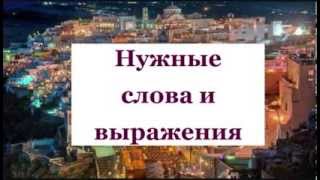 Уроки греческого языка 19 "Нужные слова и выражения"