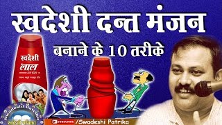 Red tooth powder recipes:- Rajiv Dixit