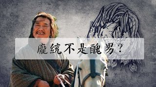 誰說龐統醜來著，人家可是可以和荀令君媲美的人物