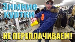 Зимняя куртка - какую выбрать и чем отличаются? ВИННИЦА