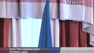 1 декабря стартовали люстрационные проверки судей, членов ВСЮ и ВККС