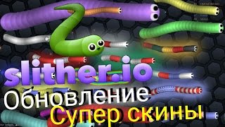 Slither.io - Как сделать гомункула и Обновления(скины)