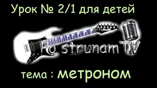 Работа с метрономом. Урок № 2 часть 1 (для детей от 5ти лет)
