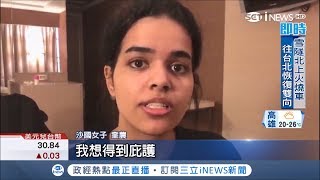 沙國少女逃婚轉機泰國護照被扣押 發推特求救怕遣返恐被家人...│記者 林芳穎│【國際局勢。先知道】20190108│三立iNEWS