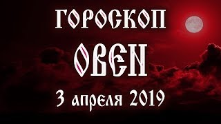 Гороскоп на сегодня 3 апреля 2019 года Овен ♈ Новолуние через 2 дня