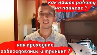 10. Как я нашел работу на лайнере (собеседование и тренинг) / How I found the job on a cruise ship