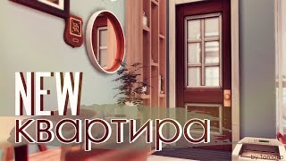 The Sims 4 : НОВАЯ КВАРТИРА NOT SO BERRY [СТРОИТЕЛЬСТВО]