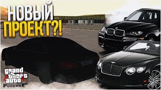 ВЫБИРАЕМ НОВУЮ ТАЧКУ НА ПРОЕКТ! (CRMP | GTA-RP)