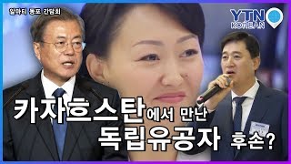 문재인 대통령이 카자흐스탄에서 만난 독립유공자 후손? / YTN KOREAN