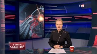 05.06.2020. В центре событий с Анной Прохоровой