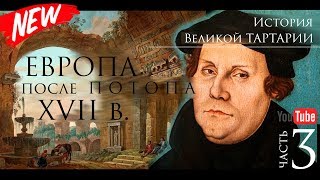 История Великой Тартарии часть 3. Европа после ПОТОПА XVII в.