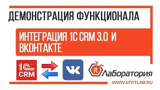 ИНТЕГРАЦИЯ 1C CRM 3.0 и Вконтакте (Vkontakte)