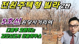 인천타운하우스 와 김포타운하우스의 중간! 인천전원주택 형 빌라2탄 검단신도시타운하우스