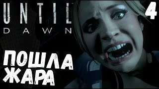 Until Dawn - ПЕРВАЯ СМЕРТЬ (прохождение на русском) #4