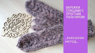 Варежки спицами МК,, Бабушкин метод,,