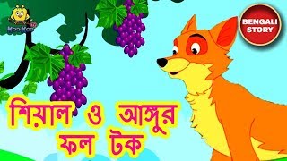 শিয়াল ও আঙ্গুর ফল টক - Rupkothar Golpo | Bangla Cartoon | Bengali Fairy Tales | Koo Koo TV Bengali