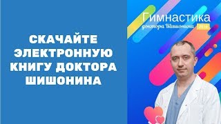 Электронная книга «Гимнастика доктора Шишонина 2019»