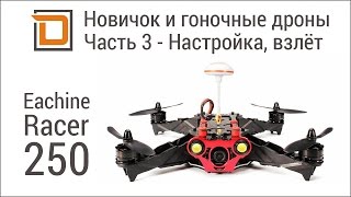 Новичок и гоночные дроны, часть 3 - Cleanflight, настройка, взлет. Eachine Racer 250.