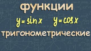 ТРИГОНОМЕТРИЧЕСКИЕ ФУНКЦИИ 10 класс графики тригонометрических функций