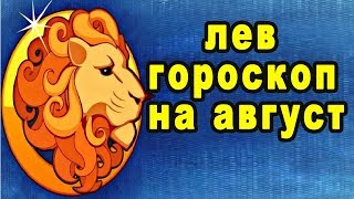 Гороскоп на август ЛЕВ что у меня с финансами и работой надо.. знак зодиака для женщина и мужчина