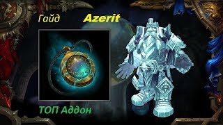 Полезный Аддон BFA 8.0.1 AzeritePowerWeights