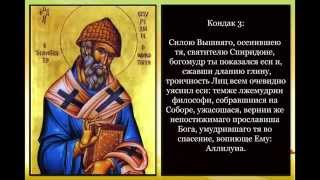 Акафист Спиридону Тримифунтскому с текстом