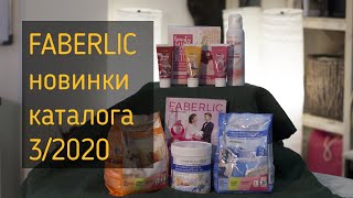 ФАБЕРЛИК новинки 3 2020. Набор для рук. Порошки. Мусс.