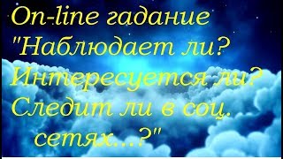 " Наблюдает л? Интересуется ли?.Следит ли в соц. сетях ?" Оn-line гадание на картах Таро