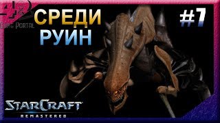 ? Star Craft: Remastered Прохождение #7 ? Среди руин ?