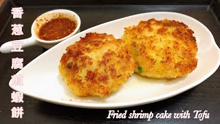 《簡易食譜系列》香葱豆腐煎蝦餅 Fried shrimp cake with Tofu 不用去餐廳就可以享受到的煎蝦餅，又慳、又好味、又健康