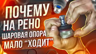 Почему шаровая на Рено мало "ходит" и быстро застучит